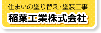 住まいの塗り替え・塗装工事 稲葉工業株式会社