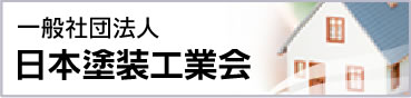 一般社団法人 日本塗装工業会